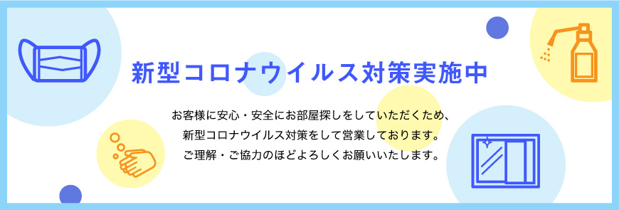 コロナ対策中のバナー