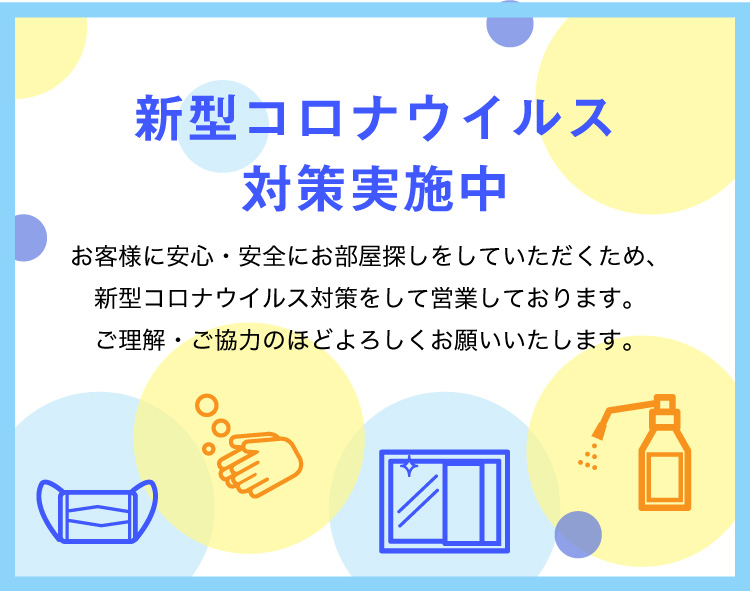 コロナ対策中のバナー